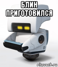блин приготовился 