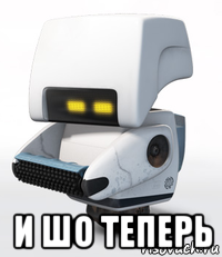  и шо теперь