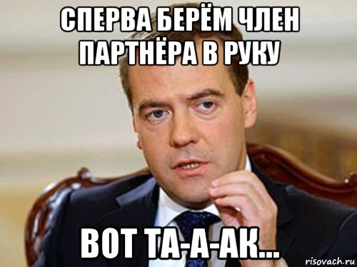 сперва берём член партнёра в руку вот та-а-ак..., Мем  Медведев нельзя так просто