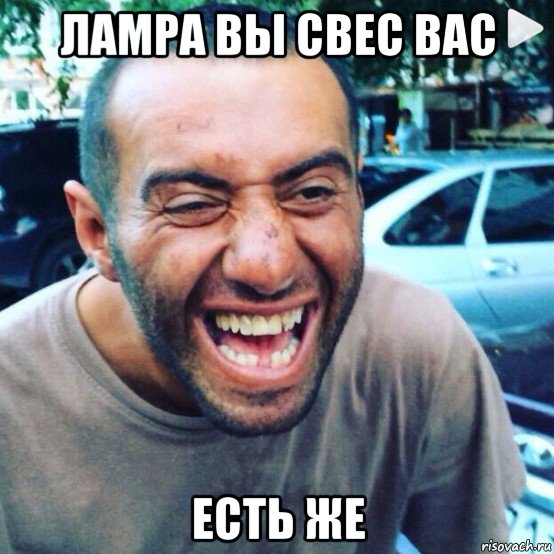 ламра вы свес вас есть же