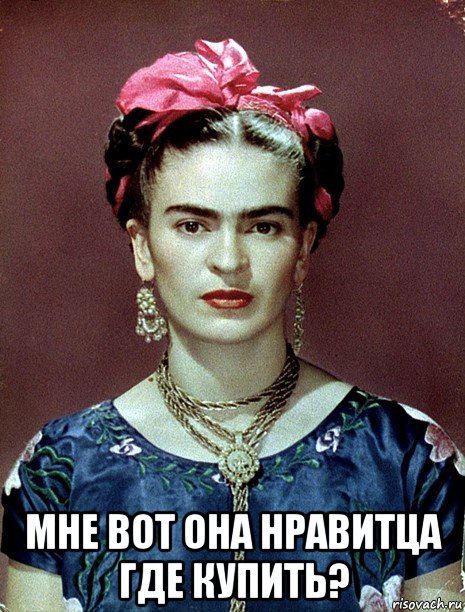  мне вот она нравитца где купить?, Мем Magdalena Carmen Frieda Kahlo Ca