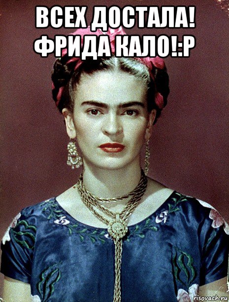 всех достала! фрида кало!:р , Мем Magdalena Carmen Frieda Kahlo Ca