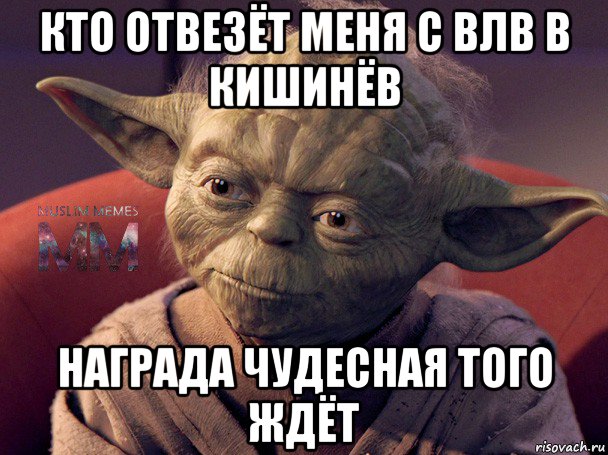 кто отвезёт меня с влв в кишинёв награда чудесная того ждёт