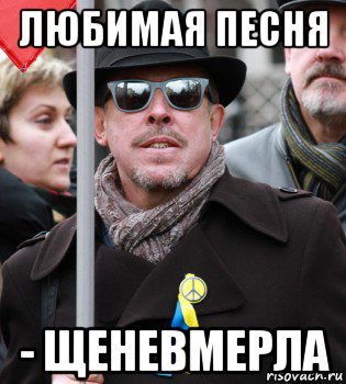 любимая песня - щеневмерла