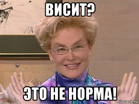 висит? это не норма!, Мем Елена Малышева