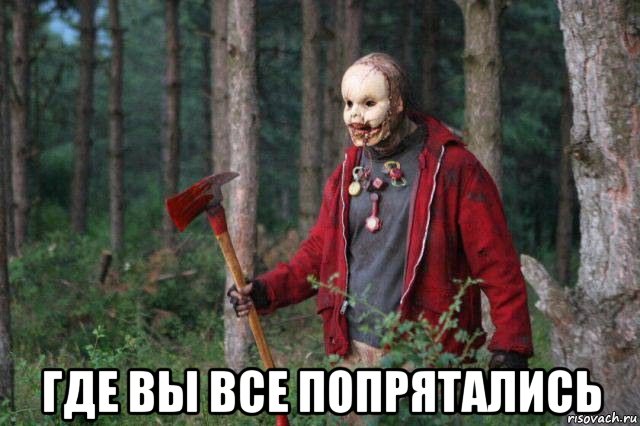  где вы все попрятались