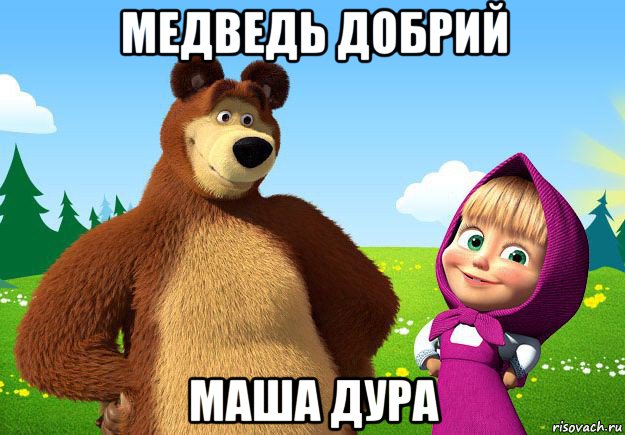 Лучшие мемы Маша и медведь - Рисовач .Ру
