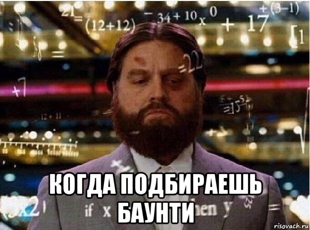  когда подбираешь баунти
