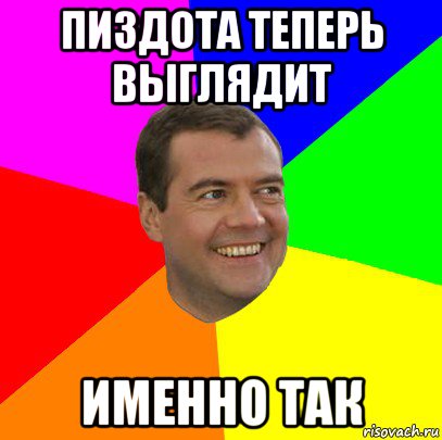 пиздота теперь выглядит именно так, Мем  Медведев advice