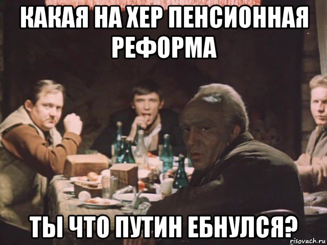 какая на хер пенсионная реформа ты что путин ебнулся?, Мем Место встречи изменить нельзя