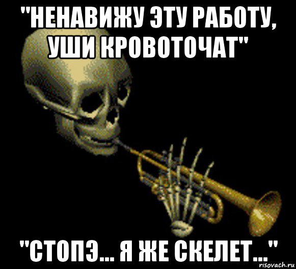 "ненавижу эту работу, уши кровоточат" "стопэ... я же скелет...", Мем Мистер дудец