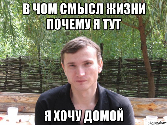 в чом смысл жизни почему я тут я хочу домой, Мем мммммммм