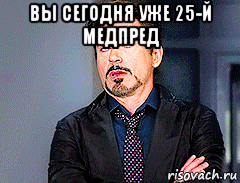 вы сегодня уже 25-й медпред 