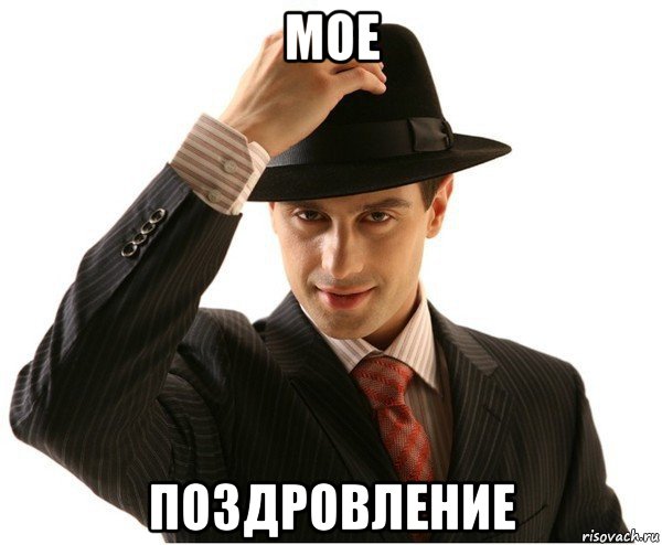 мое поздровление, Мем Мое уважение