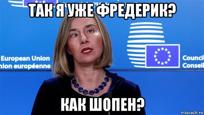 так я уже фредерик? как шопен?