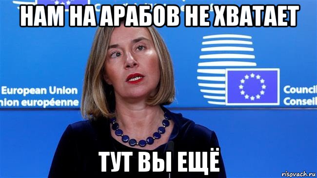 нам на арабов не хватает тут вы ещё