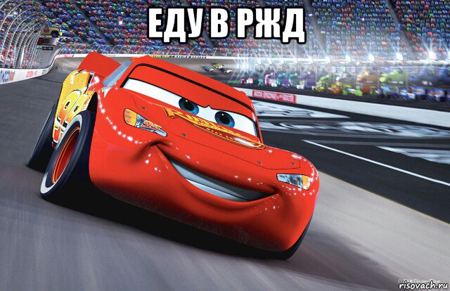 еду в ржд , Мем Молния Маккуин - Lightning McQueen