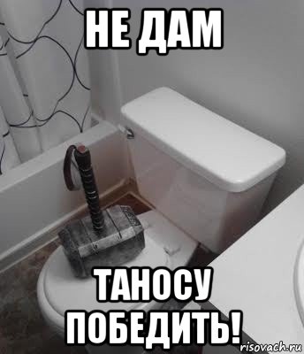 не дам таносу победить!