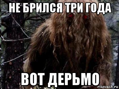 не брился три года вот дерьмо