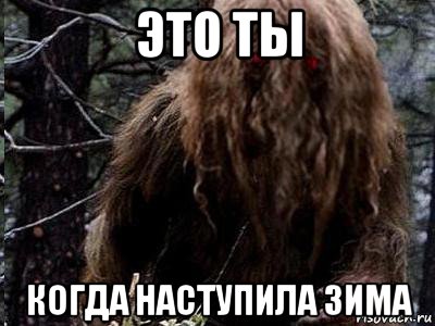 это ты когда наступила зима