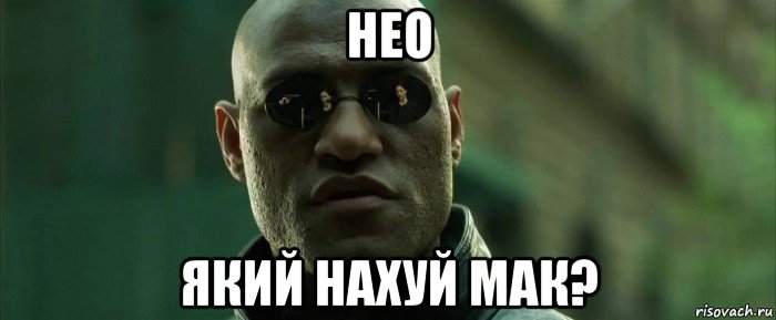 нео який нахуй мак?