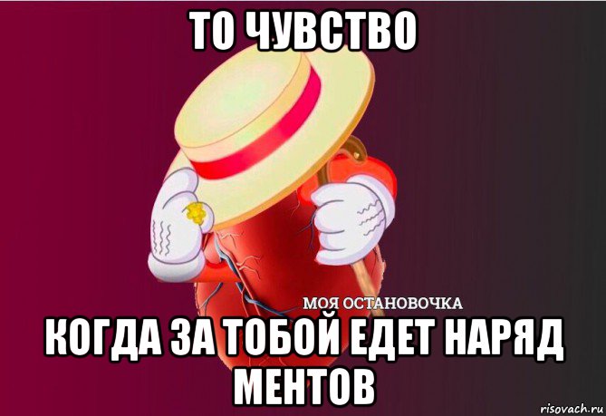 то чувство когда за тобой едет наряд ментов, Мем   Моя остановочка