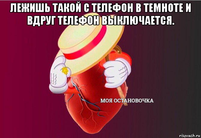 лежишь такой с телефон в темноте и вдруг телефон выключается. , Мем   Моя остановочка