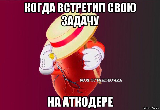 когда встретил свою задачу на аткодере, Мем   Моя остановочка