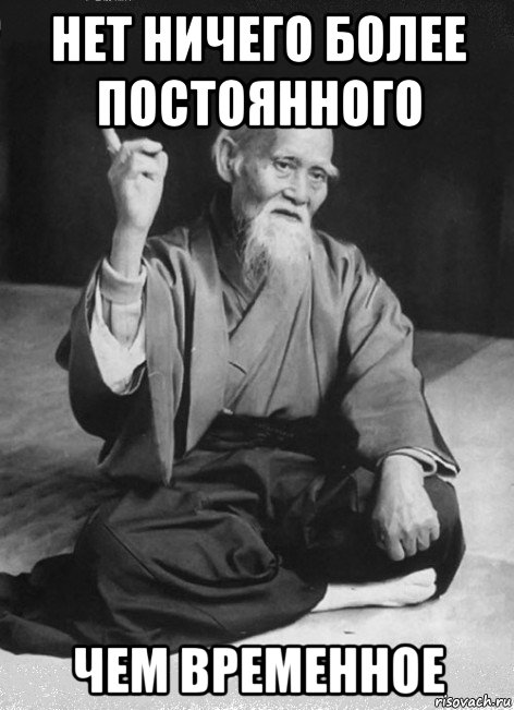 нет ничего более постоянного чем временное, Мем Мудрый старик