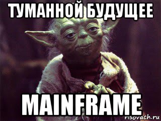 туманной будущее mainframe, Мем Мудрый Йода