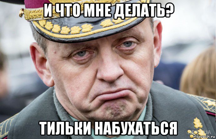 и что мне делать? тильки набухаться