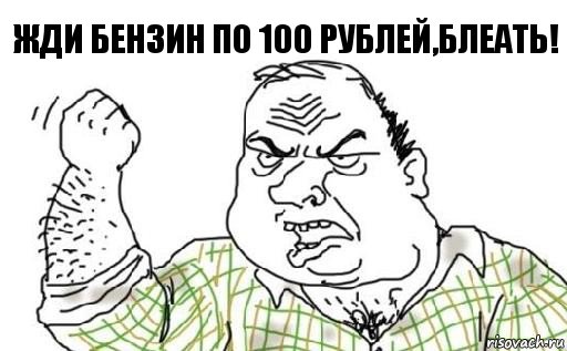 Жди бензин по 100 рублей,БЛЕАТЬ!, Комикс Мужик блеать
