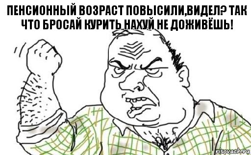 Пенсионный возраст повысили,видел? Так что бросай курить нахуй не доживёшь!, Комикс Мужик блеать