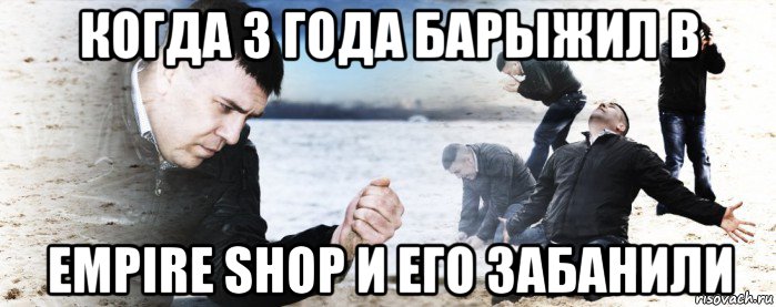 когда 3 года барыжил в empire shop и его забанили, Мем Мужик сыпет песок на пляже