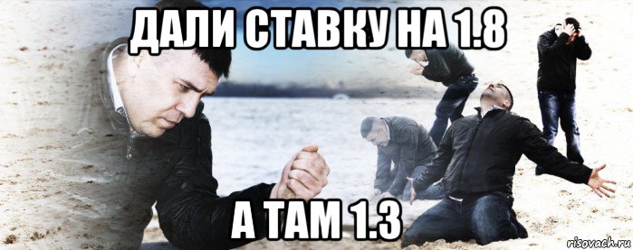 дали ставку на 1.8 а там 1.3, Мем Мужик сыпет песок на пляже