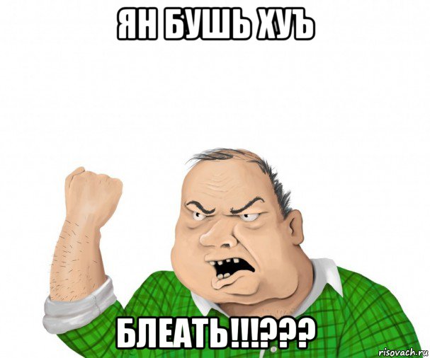 ян бушь хуъ блеать!!!???, Мем мужик