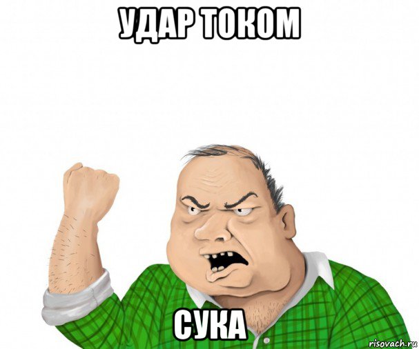 удар током сука, Мем мужик