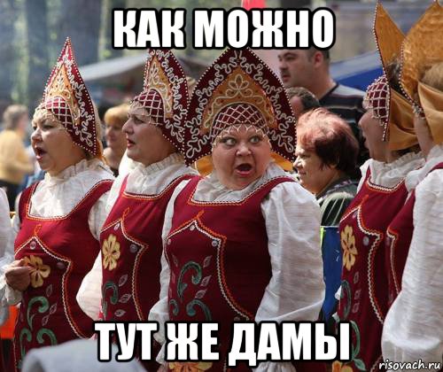 как можно тут же дамы