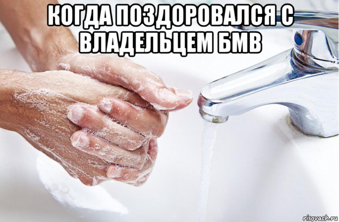 когда поздоровался с владельцем бмв 