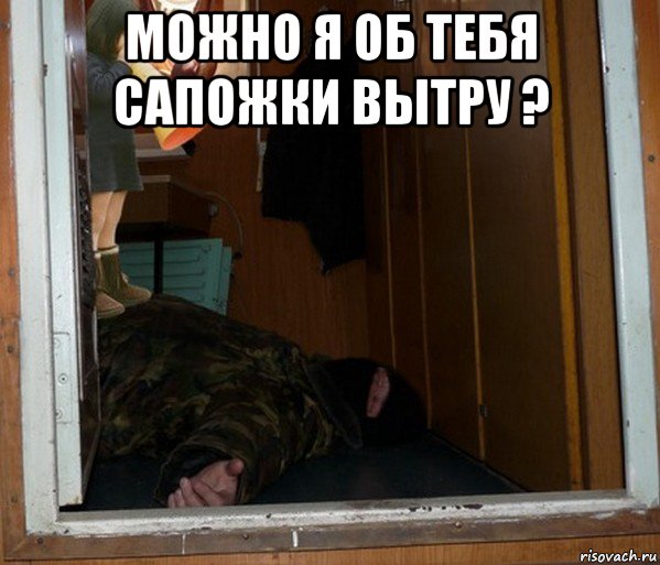 можно я об тебя сапожки вытру ? 