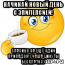 начинай новый день с эпилепсией! спасибо за ещё один припадок! (чаша цикуты бесплатно), Мем Начни свой день