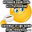 начинай свой день без рудаковой спасибо за еще один день свободы, Мем Начни свой день