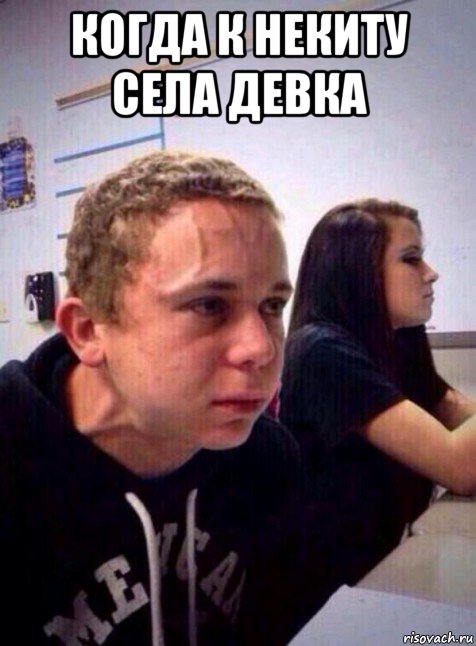 когда к некиту села девка 