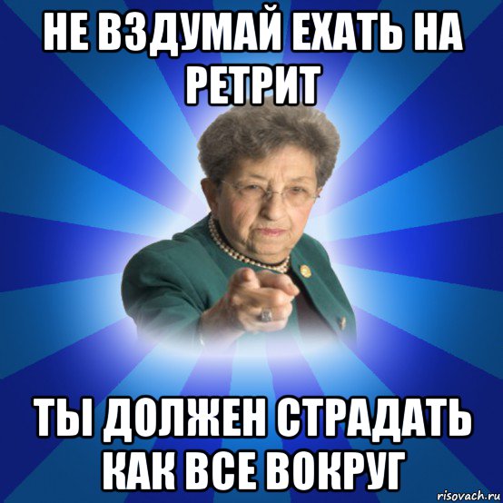 не вздумай ехать на ретрит ты должен страдать как все вокруг, Мем Наталья Ивановна