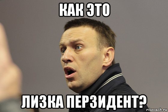 как это лизка перзидент?