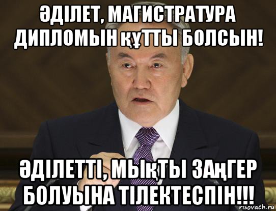 Әділет, магистратура дипломын құтты болсын! Әділетті, мықты заңгер болуына тілектеспін!!!