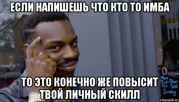 если напишешь что кто то имба то это конечно же повысит твой личный скилл, Мем Не делай не будет