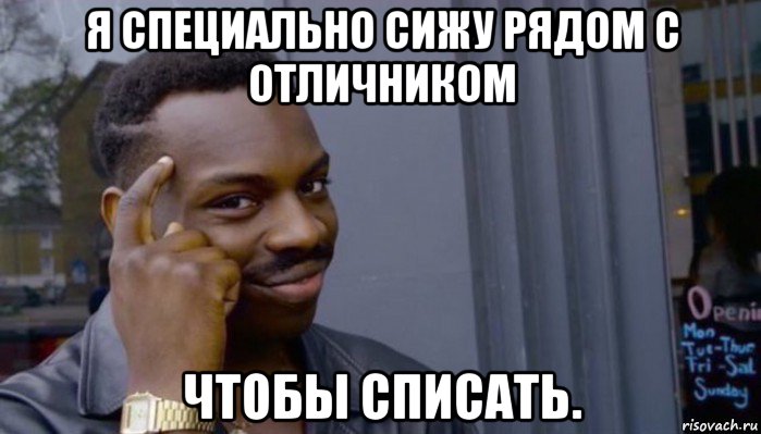 я специально сижу рядом с отличником чтобы списать., Мем Не делай не будет