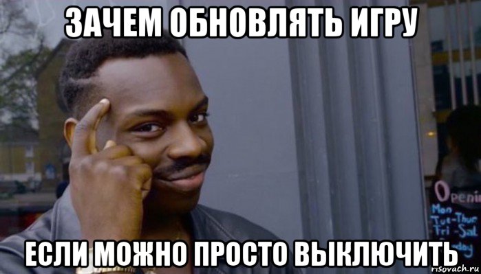 зачем обновлять игру если можно просто выключить, Мем Не делай не будет