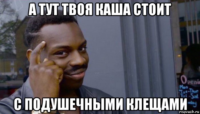 а тут твоя каша стоит с подушечными клещами, Мем Не делай не будет